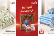 عروض رنين الثلاثاء والاربعاء 20-21 و اكتوبر 2026 للمفروشات و الستائر