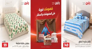 عروض رنين الثلاثاء والاربعاء 20-21 و اكتوبر 2026 للمفروشات و الستائر