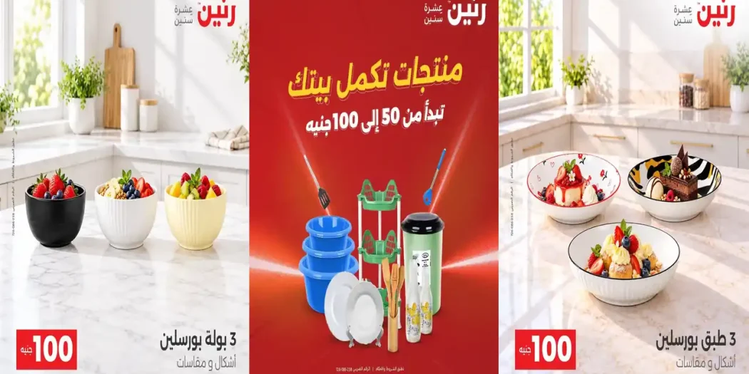 عروض رنين اليوم 20 حتى 21 اكتوبر 2026 عرض 50 - 100 جنيه