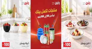 عروض رنين اليوم 20 حتى 21 اكتوبر 2026 عرض 50 - 100 جنيه