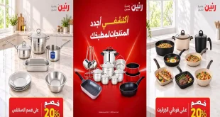 عروض رنين اليوم الاثنين 19 اكتوبر 2026 الادوات المنزلية