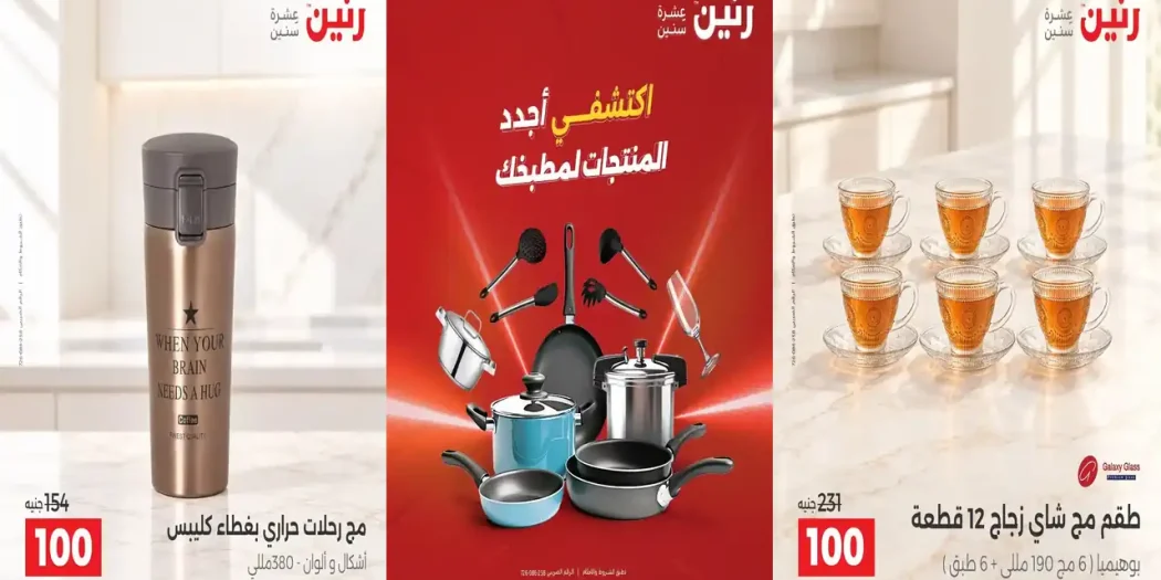 عروض رنين منتاجت المطبخ 20 و 21 اكتوبر 2026