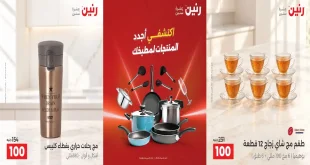 عروض رنين منتاجت المطبخ 20 و 21 اكتوبر 2026