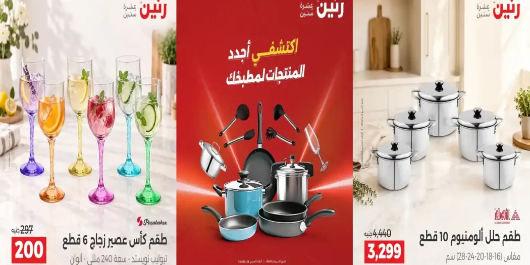 عروض رنين الأدوات المنزلية 4 و 5 أكتوبر 2026