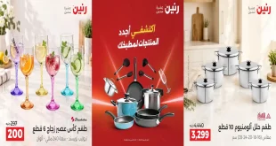 عروض رنين الأدوات المنزلية 4 و 5 أكتوبر 2026