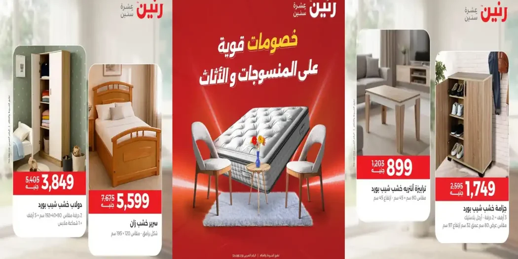 عروض رنين اليوم 20 - 21 اكتوبر 2026 الاثاث و المنسوجات