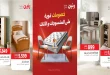 عروض رنين اليوم 20 - 21 اكتوبر 2026 الاثاث و المنسوجات