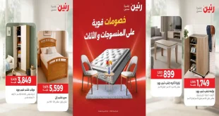 عروض رنين اليوم 20 – 21 اكتوبر 2026 الاثاث و المنسوجات