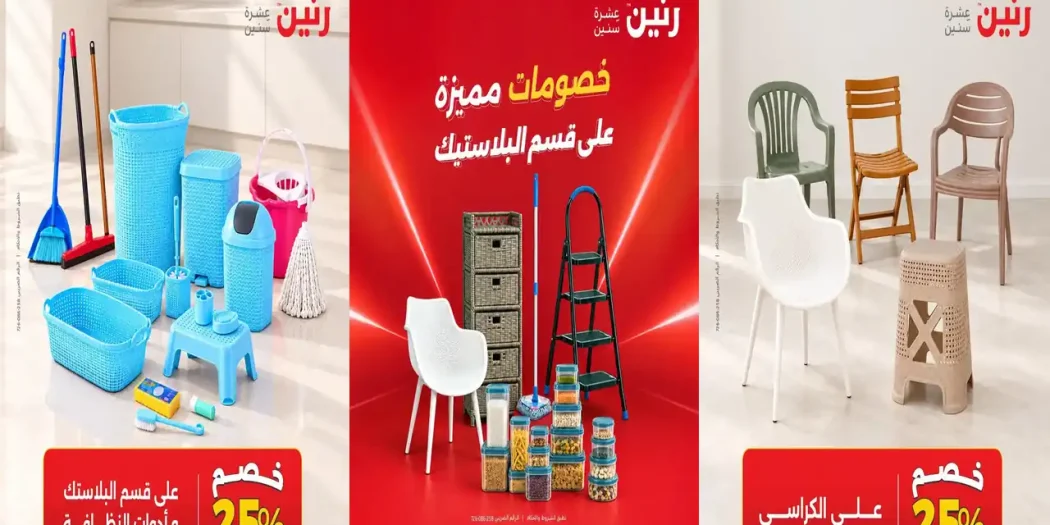 عروض رنين قسم البلاستيك الاربعاء 21 اكتوبر 2026