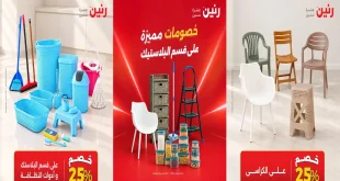 عروض رنين قسم البلاستيك الاربعاء 21 اكتوبر 2026