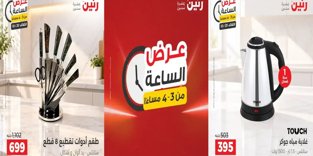 عروض رنين اليوم عرض الساعة الثلاثاء 20 اكتوبر 2026