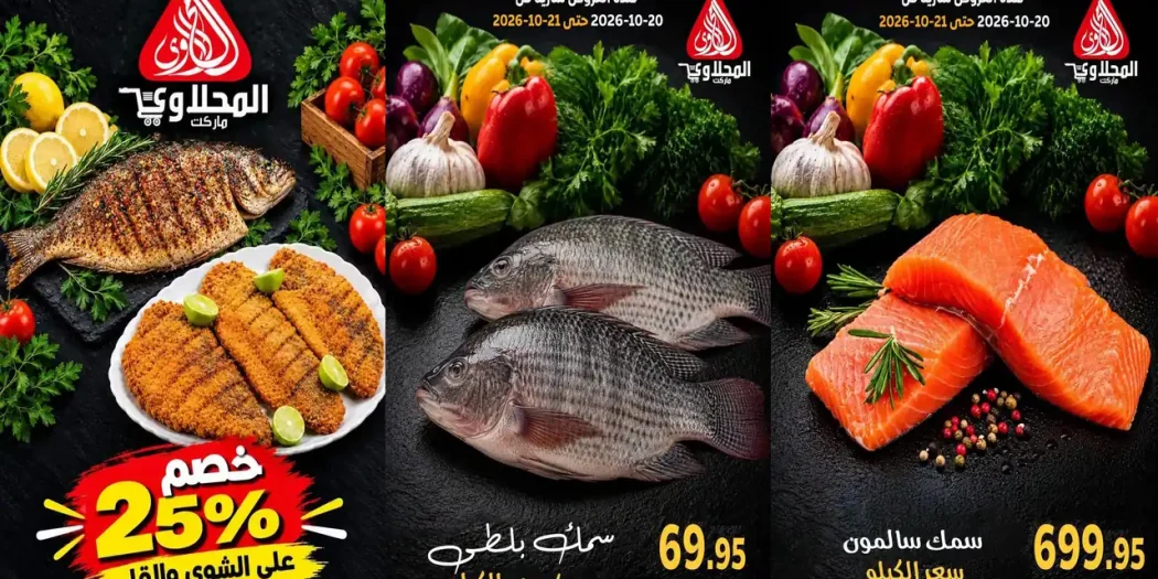 عروض المحلاوى ماركت اليوم على الاسماك من 20 حتى 21 أكتوبر 2026