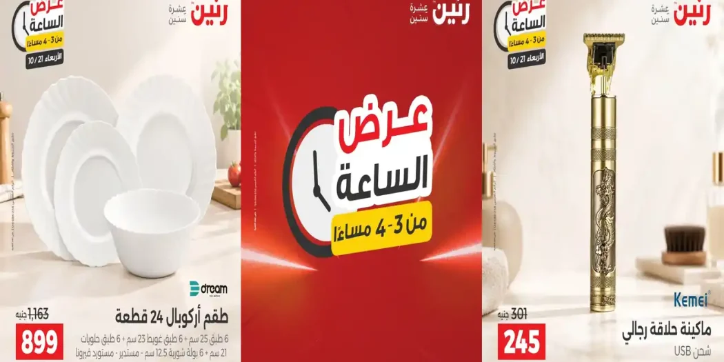 عروض رنين اليوم عرض الساعة الأربعاء 21 اكتوبر 2026