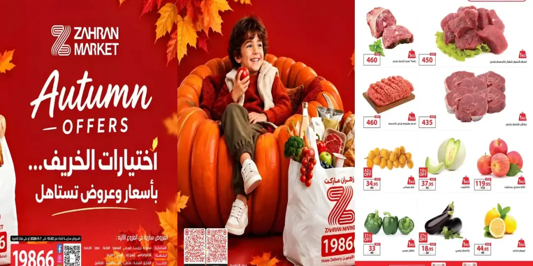 عروض زهران ماركت اليوم اختيارات الخريف من 20 أكتوبر - 7 نوفمبر 2026