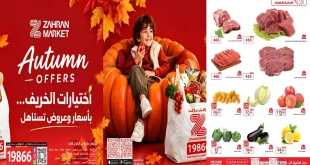 عروض زهران ماركت اليوم اختيارات الخريف من 20 أكتوبر – 7 نوفمبر 2026