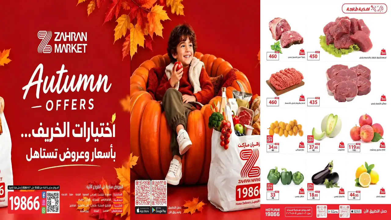 عروض زهران ماركت اليوم اختيارات الخريف من 20 أكتوبر – 7 نوفمبر 2026