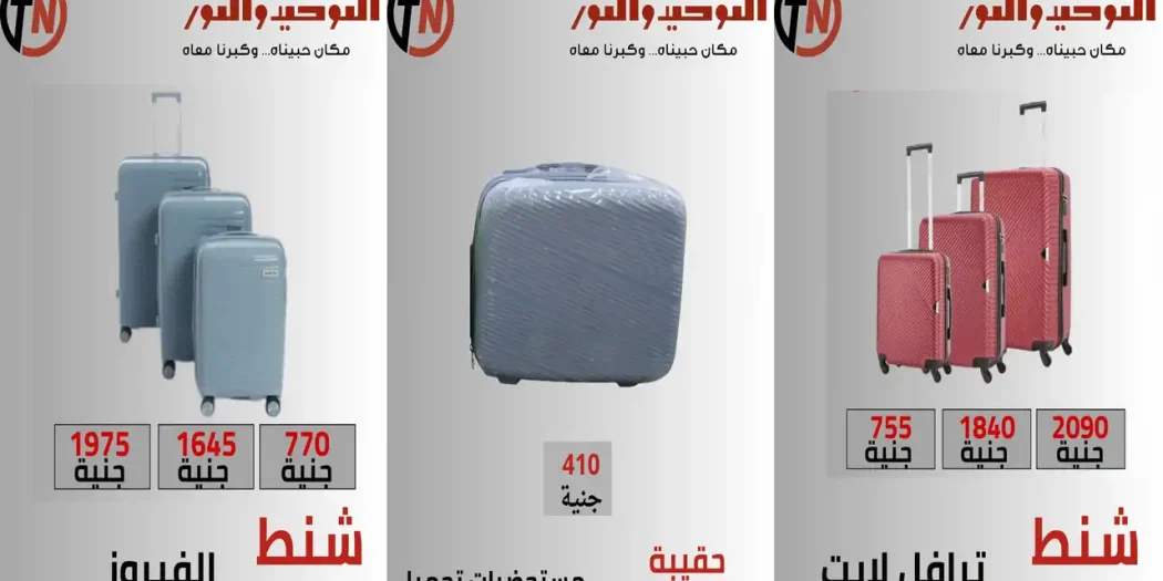 عروض التوحيد والنور على الشنط الترولي والهاند باج من 20 أكتوبر 2026