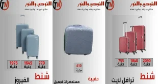 عروض التوحيد والنور على الشنط الترولي والهاند باج من 20 أكتوبر 2026