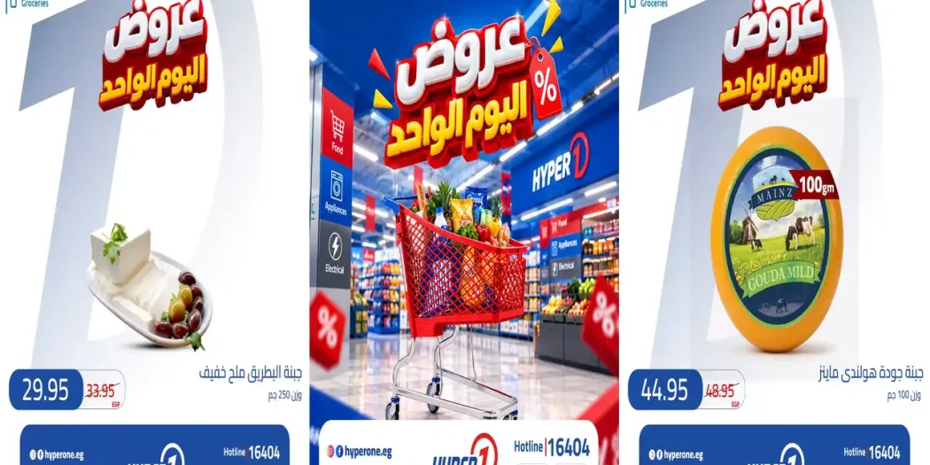 عروض هايبروان اليوم الواحد الثلاثاء 20 أكتوبر 2026
