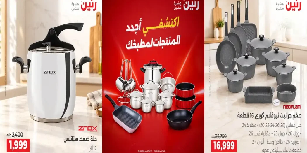 عروض رنين الخميس 22 للسبت 24 اكتوبر 2026 للادوات المنزلية
