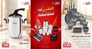 عروض رنين الخميس 22 للسبت 24 اكتوبر 2026 للادوات المنزلية