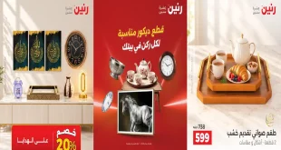 عروض رنين من الخميس 22 – 24 اكتوبر 2026 ديكورات المنزل