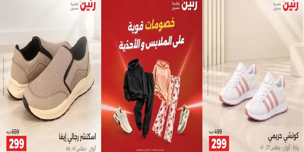 عروض رنين ملابس و احذية الخميس للسبت 22-23-24 اكتوبر 2026