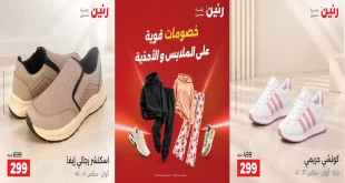 عروض رنين ملابس و احذية الخميس للسبت 22-23-24 اكتوبر 2026