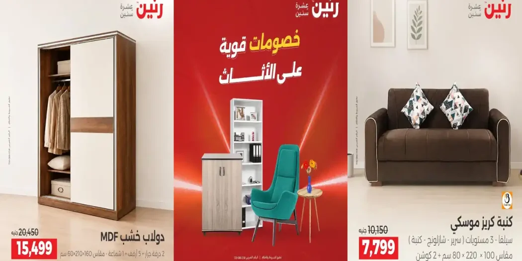 عروض رنين على الاثاث الخميس 22 - 26 اكتوبر 2026