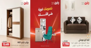عروض رنين على الاثاث الخميس 22 - 26 اكتوبر 2026