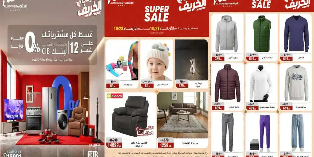عروض المرشدى 22 حتى 28 أكتوبر 2026 خصومات الخريف