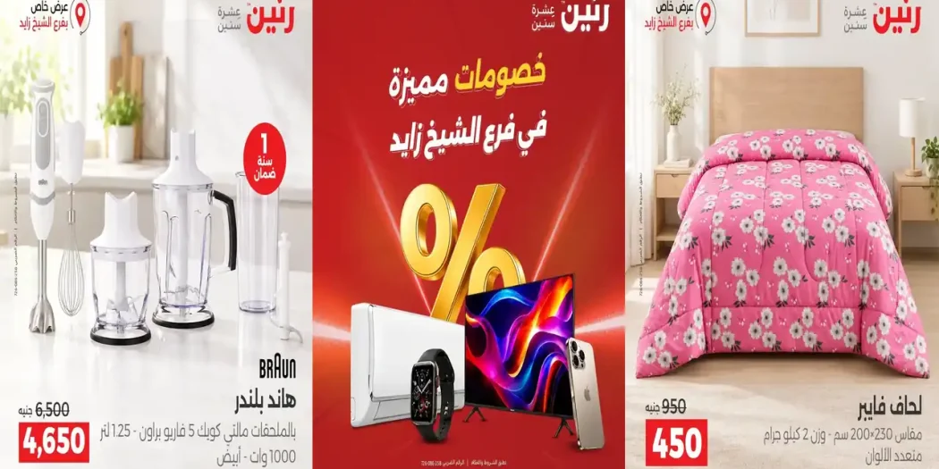 عروض رنين الشيخ زايد الخميس 22 للسبت 24 اكتوبر 2026