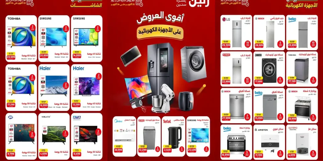 عروض رنين الخميس 22 - 24 اكتوبر 2026 على الاجهزة كهربائية