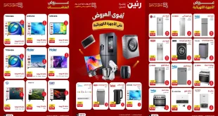 عروض رنين الخميس 22 – 24 اكتوبر 2026 على الاجهزة كهربائية