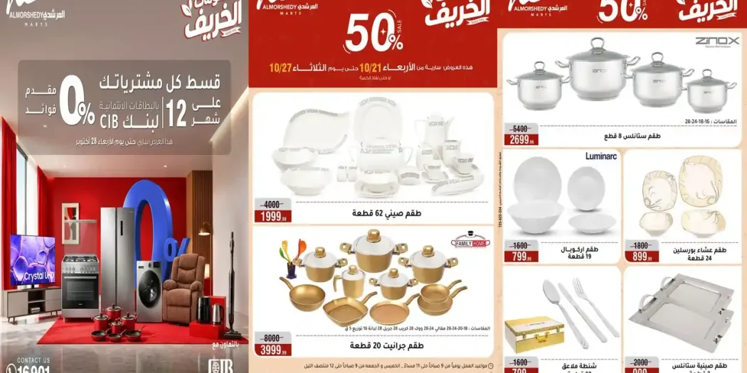 عروض المرشدى من 21 حتى 27 أكتوبر 2026 الأدوات المنزلية