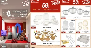 عروض المرشدى من 21 حتى 27 أكتوبر 2026 الأدوات المنزلية