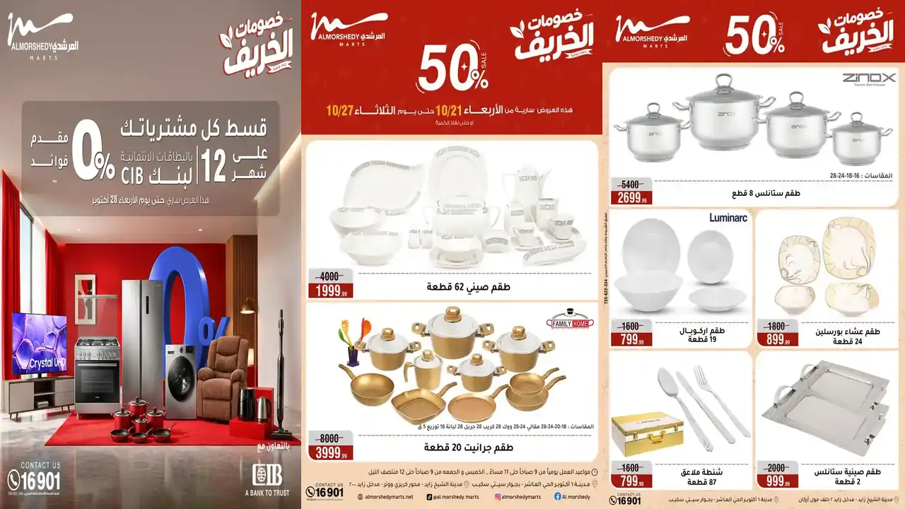 عروض المرشدى من 21 حتى 27 أكتوبر 2026 الأدوات المنزلية