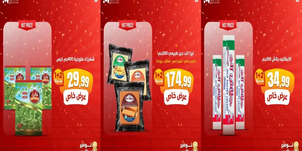 عروض المحلاوى ستورز اليوم 2 اكتوبر 2026 عروض التوفير