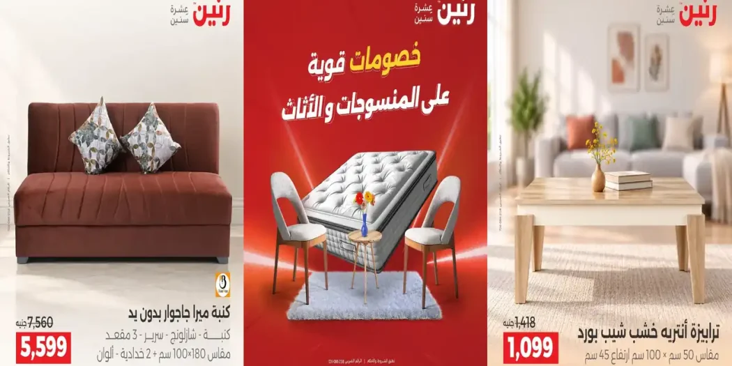 عروض رنين للمنسوجات و الاثاث الخميس 22 - 26 اكتوبر 2026