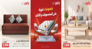 عروض رنين للمنسوجات و الاثاث الخميس 22 – 26 اكتوبر 2026