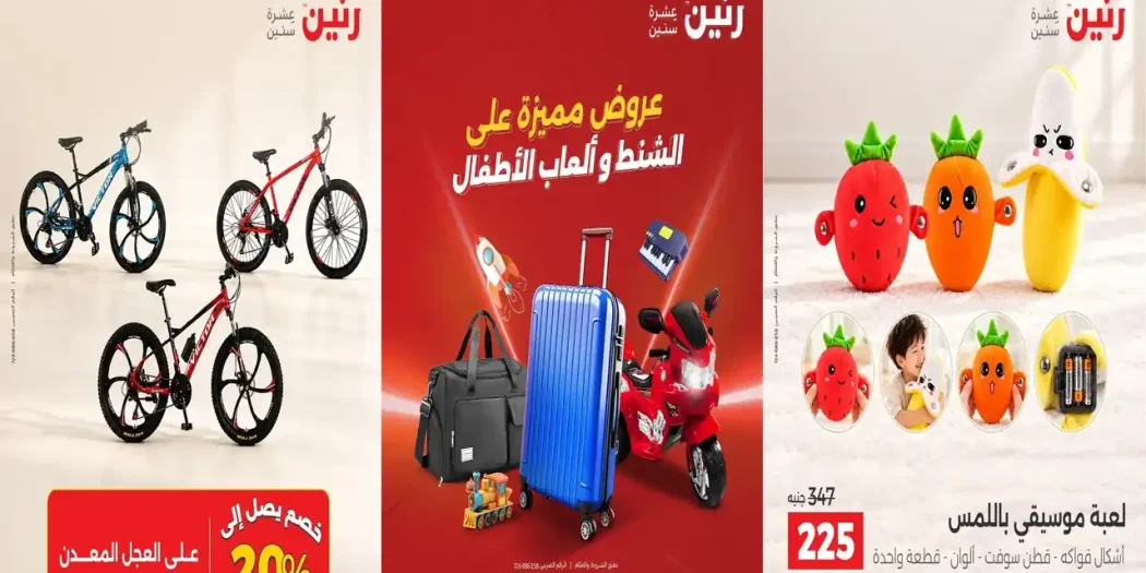 عروض رنين للشنط و العاب الاطفال الخميس 22 - 26 اكتوبر 2026