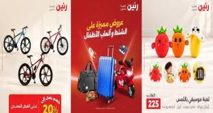 عروض رنين للشنط و العاب الاطفال الخميس 22 – 26 اكتوبر 2026