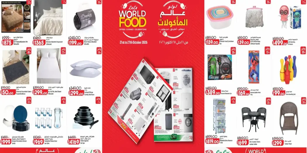 عروض لولو مصر منزلية و أجهزة 27 حتى 27 أكتوبر 2026