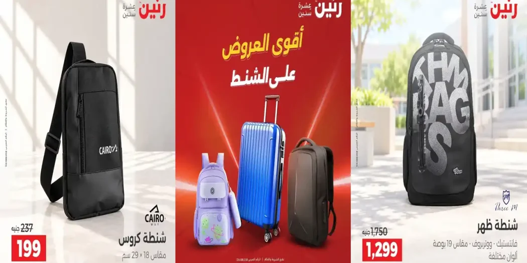 عروض رنين على الشنط من 22 - 31 اكتوبر 2026