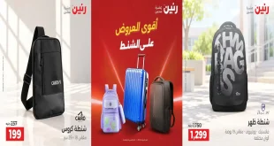 عروض رنين على الشنط من 22 – 31 اكتوبر 2026