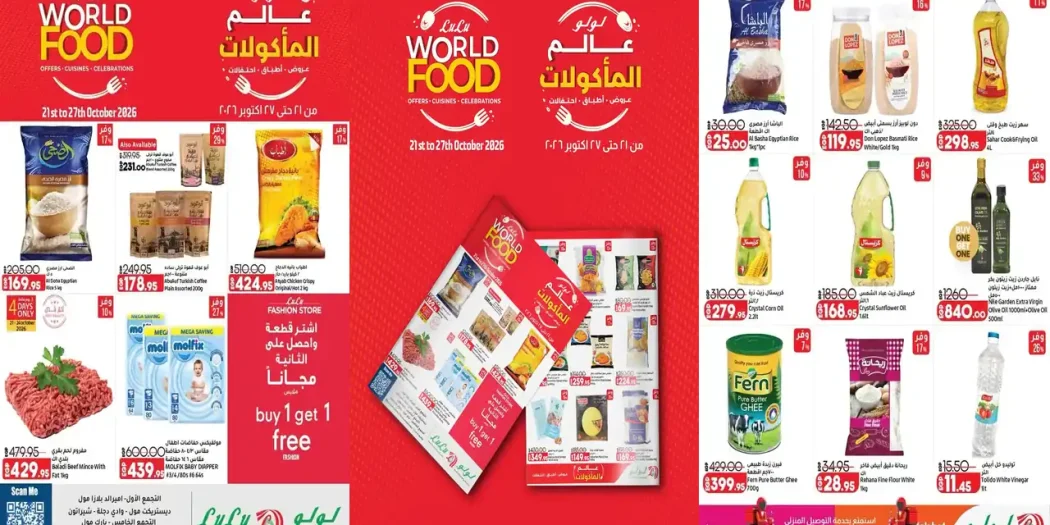 عروض لولو مصر عالم المأكولات 27 حتى 27 أكتوبر 2026