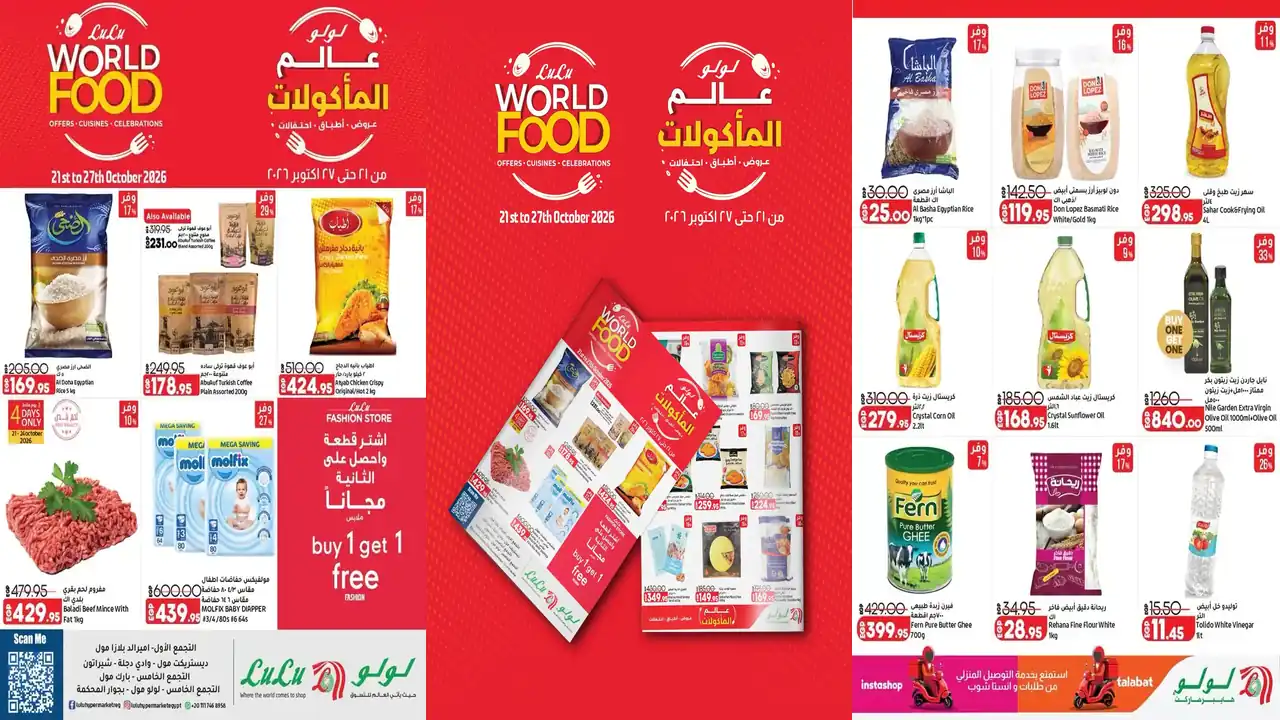 عروض لولو مصر عالم المأكولات 27 حتى 27  أكتوبر 2026