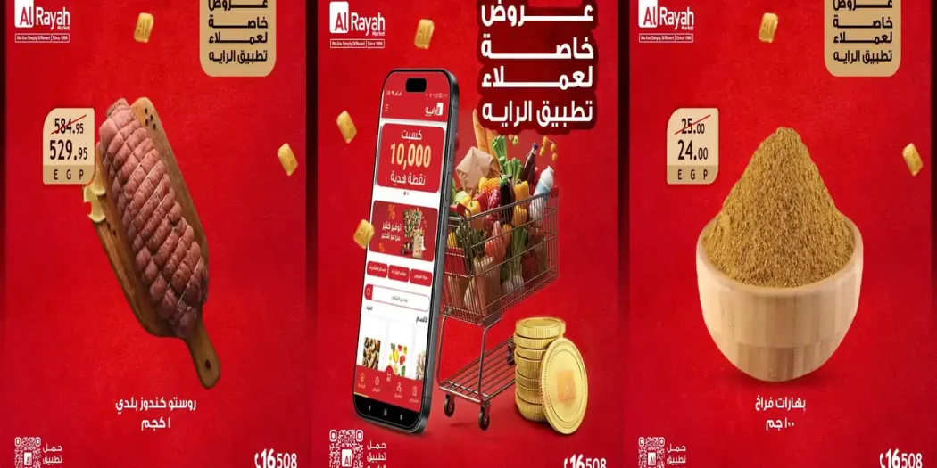 عروض الراية ماركت عروض عملاء تطبيق راية من 21 حتى 31 أكتوبر 2026