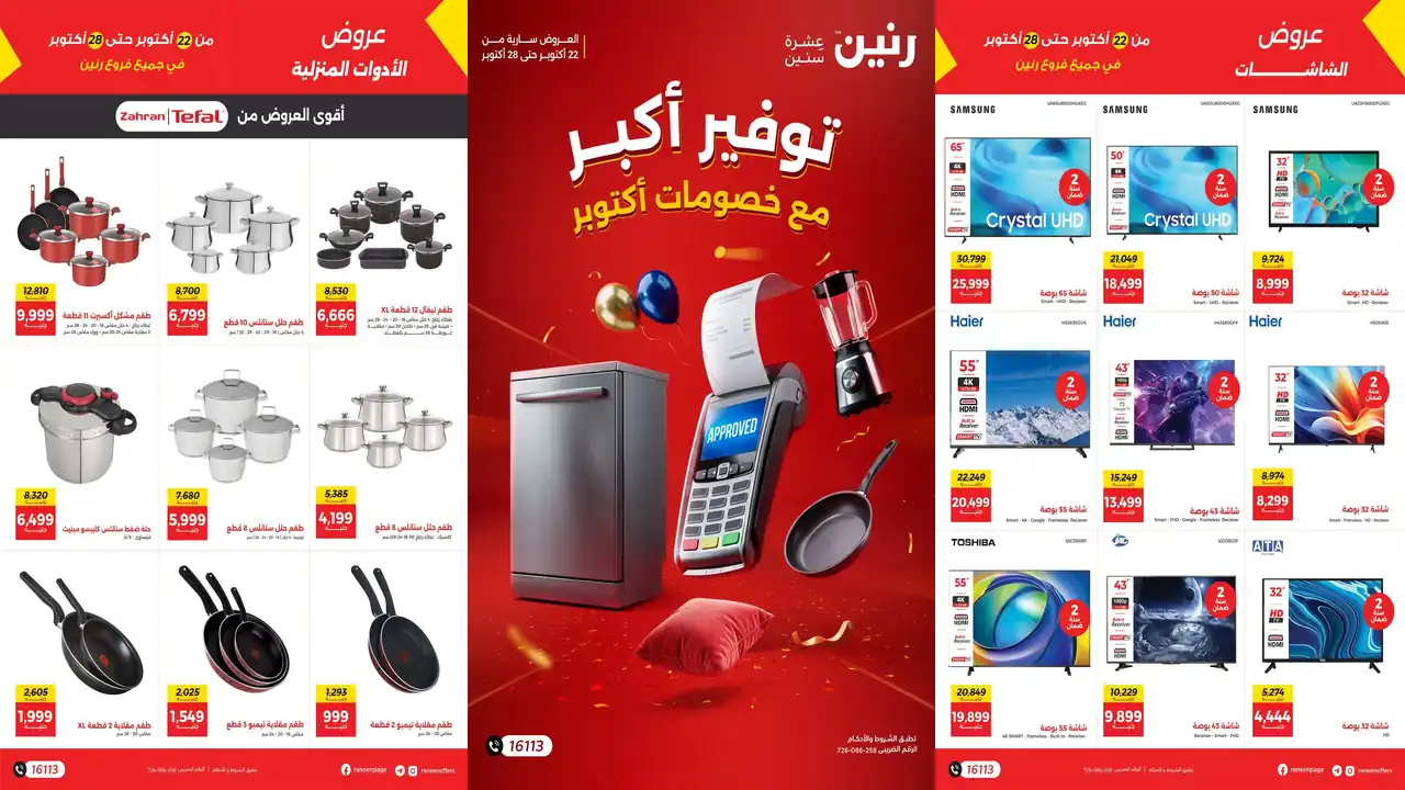 عروض رنين اليوم توفير أكبر 22 – 28 اكتوبر 2026