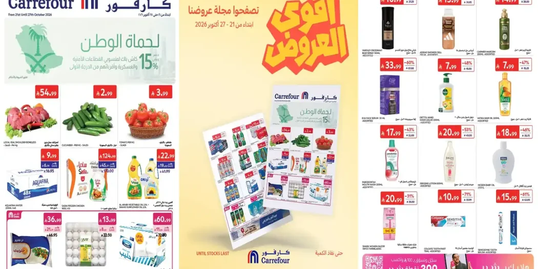 عروض كارفور السعودية اليوم21 حتى 27 أكتوبر 2026 أقوى العروض